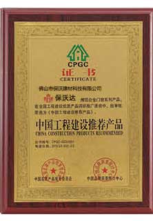 中國工程建設(shè)推薦產(chǎn)品